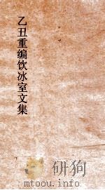 乙丑重编饮冰室文集 50 PDF电子版封面 梁启超撰