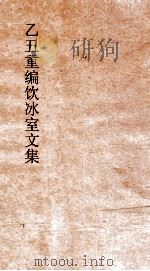 乙丑重编饮冰室文集  51（ PDF版）