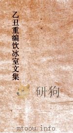 乙丑重编饮冰室文集  53（ PDF版）