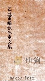 乙丑重编饮冰室文集  54（ PDF版）