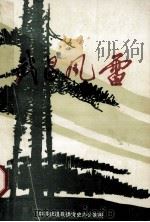 武昌风雷 1 1987 PDF电子版封面 中共武昌县委党史办公室编