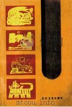 江夏民间故事集 1998 PDF电子版封面 7535417973 王新民;罗来启