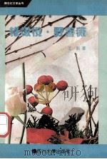 绿橄榄 野蔷薇 1993 PDF电子版封面 7561409117 王皓著