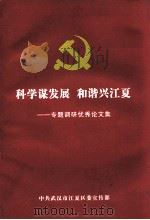 科学谋发展  和谐兴江夏  专题调研优秀论文集（ PDF版）