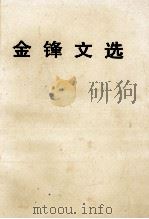 金锋文选（1997 PDF版）