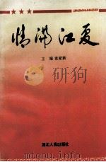 情满江夏 1995 PDF电子版封面 7216017889 袁家新主编;夏毅,张高荣,陈志烈副主编