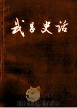 武昌史话 1993 PDF电子版封面 7562211493 夏康,柯希树主编;徐祖松,葛祖定副主编