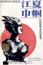 江夏巾帼（1995 PDF版）