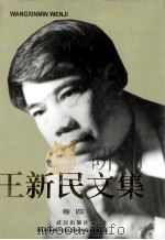 王新民文集 卷4 散文·随笔·小说 1999 PDF电子版封面 7543019787 王新民著