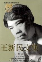 王新民文集 卷3 诗论·诗评 1999 PDF电子版封面 7543019787 王新民著