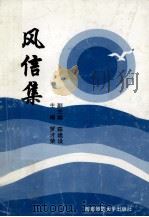 风信集  诗歌（1997.10 PDF版）