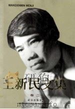 王新民文集 卷2 散文诗·少儿诗·爱情诗 1999 PDF电子版封面 7543019787 王新民著