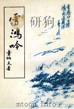雪鸿吟（1999 PDF版）
