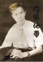 情感地带 1997 PDF电子版封面 7535414176 杨有元著