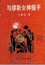 与缪斯女神握手 1992 PDF电子版封面 7535405347 王新民著