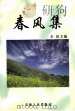 春风集 1994 PDF电子版封面 7225011758 余虹主编;王红卫,钟云副主编