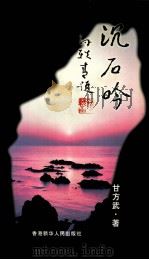 甘方武诗联选集（ PDF版）