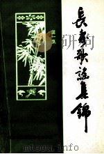 长寿歌谣集锦  第1集   1999  PDF电子版封面  7535406505  武汉市老年大学江夏区分校编 