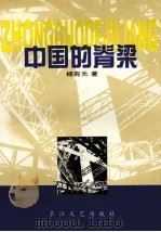 中国的脊梁 1997 PDF电子版封面 7535414184 杨有元著