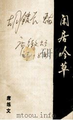 闲居吟草（1988 PDF版）