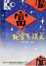致富百颗星 1993 PDF电子版封面 程万高主编