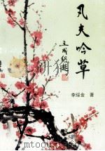江夏文艺丛书 凡夫吟草 1999 PDF电子版封面 李绥金著