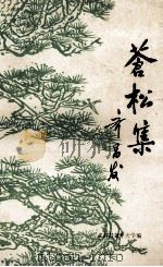 苍松集 1992 PDF电子版封面 黄显金主编