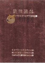 洪波涌起  武汉市江夏区  96防汛救灾纪事   1996  PDF电子版封面    刘志海主编 