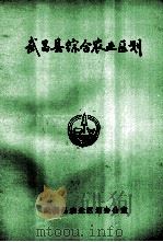 武昌县综合农业区划（1985 PDF版）