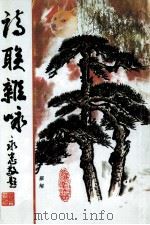 诗联杂咏（ PDF版）