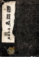 熊略经  上（ PDF版）