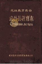 武昌县教育志 1990 PDF电子版封面 7562903727 武汉教育志丛编纂委员会主编