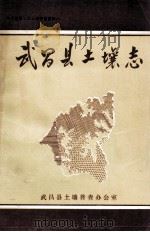武昌县土壤志（1984 PDF版）