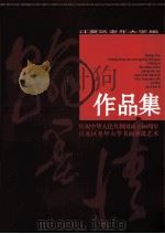 庆祝建国六十周年书画剪纸艺术作品集（ PDF版）