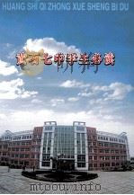 黄石七中学生必读（ PDF版）