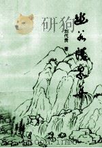 幽谷清泉集（1998 PDF版）