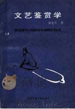 文艺鉴赏学 1997 PDF电子版封面 7561312865 周进珍著