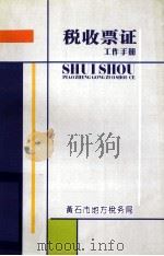 税收票证工作手册（ PDF版）