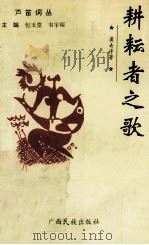 耕耘者之歌   1995  PDF电子版封面  7536329849  龚去浮著 