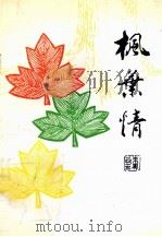 枫叶情 1997 PDF电子版封面 姜彬主编