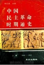 中国民主革命战争时期通史  1840-1919  上   1990  PDF电子版封面  7506001977  刘引泉主编 