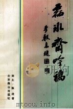 中华诗丛  第1辑  第7卷  磊冰斋吟稿   1998  PDF电子版封面  7540208236  陈适著 