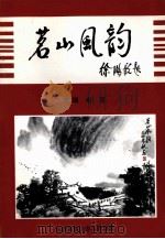 茗山古今诗词选 茗山风韵 1999 PDF电子版封面 老苕主编