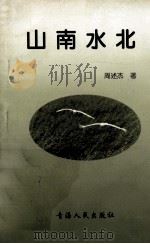 山南水北 1999 PDF电子版封面 7225017020 周述杰著
