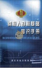 纳税人办税基础知识手册（ PDF版）