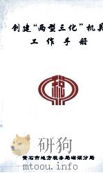创建“两型三化”机关工作手册（ PDF版）
