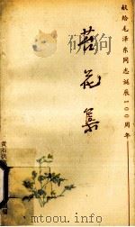 苔花集 1993 PDF电子版封面 王本国主编