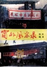 窗外风采录  小记者报（1990 PDF版）