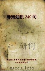 香港知识240答 1997 PDF电子版封面 中共黄石市委对外宣传小组办公室编