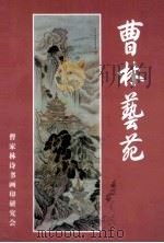 曹林艺苑（ PDF版）